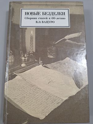 Новые безделки. Сборник статей к 60-летию В.Э.Вацуро. Научное приложение. Вып.VI. М. Новое 