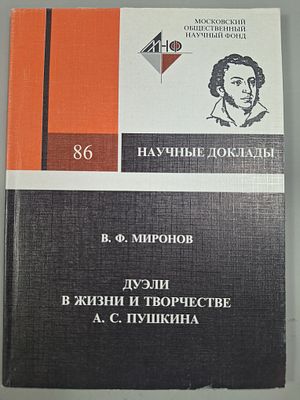[ПОДРОБНОСТИ ПОСЛЕДНЕЙ ДУЭЛИ] Миронов В.Ф. Дуэли в жизни и творчестве А.С. Пушкина. Серия: 