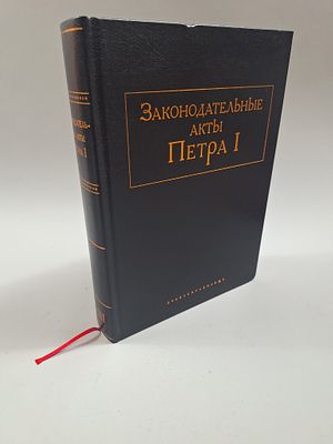 [РЕДКОСТЬ] Законодательные акты Петра I.Редакции и проекты законов, заметки, доклады, доношения 