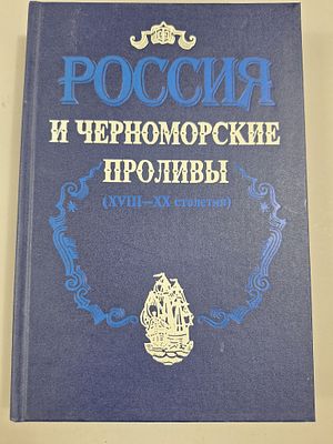 Россия и Черноморские проливы (XVIII-XX столетия). Ответственные редакторы: доктор исторических 
