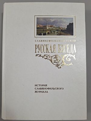 Русская беседа: История славянофильского журнала. Исследования. Материалы. Постатейная роспись. 