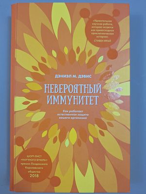Дэвис Д.М. Невероятный иммунитет. Как работает естественная защита вашего организма. Оформление 