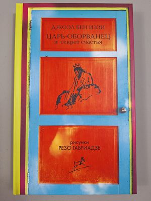 [РИСУНКИ РЕЗО ГАБРИАДЗЕ] Бен Иззи Джоэл. Царь-оборванец и секрет счастья. М. Livebook-Лайвбук. 