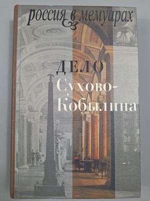 Дело Сухово-Кобылина. Серия: Россия в мемуарах. Составление, подготовка текста В. М. Селезнева 