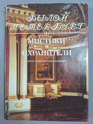 Гордин Я.А. Мистики и охранители. Дело о масонском заговоре. СПб Издательство Пушкинского 