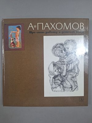 Пахомов А. Ф. Про свою работу в детской книге. Из книги `Про свою работу`. Составитель В. А. 