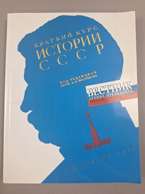 [ВЕСТНИК АРХИВА ПРЕЗИДЕНТА РФ] КРАТКИЙ КУРС ИСТОРИИ СССР. ИСТОРИЯ В - ШКОЛУ: СОЗДАНИЕ ПЕРВЫХ 