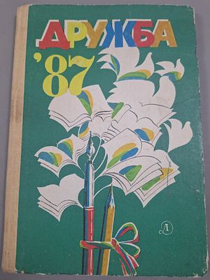 "Дружба". За 1987 год. Литературно-художественный сборник. Л. Детская литература. 1987 г. 143 