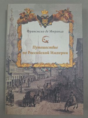 Миранда Франсиско де. Путешествие по Российской империи. . Перевод с испанского яз. М. Изд-во 
