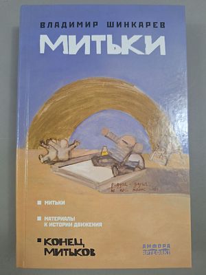 [КОНЕЦ МИТЬКОВ] Шинкарев В. Митьки.Материалы к истории движения. Серия: Артефакт. СПб. Амфора 
