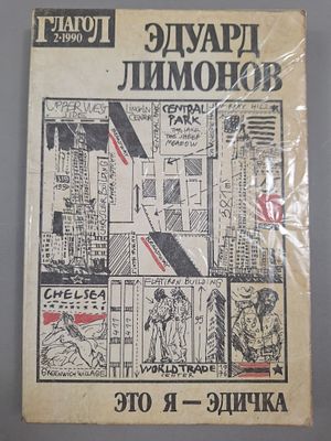 [Первое издание романа в СССР] Лимонов Эдуард. Это я - Эдичка. . Литературно-художественный 