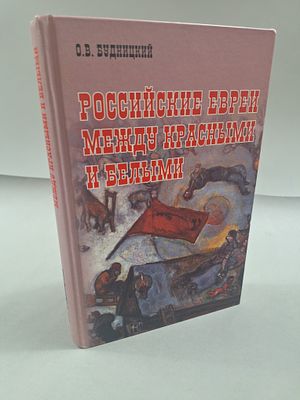 Будницкий О.В. Российские евреи между красными и белыми (1917-1920). . М. Российская 