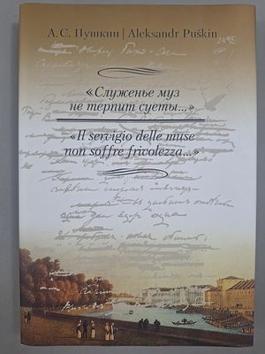 Пушкин А.С. Служенье муз не терпит суеты. Избранная поэзия в переводах Т. Ландольфи. М. Вагриус 