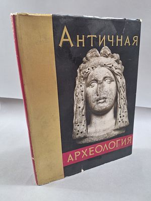 Блаватский В.Д. Античная археология Северного Причерноморья. Акад. наук СССР. Ин-т археологии. 
