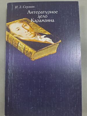 [ТИРАЖ 500 ЭКЗ.] Серман И.З. Литературное дело Карамзина. . М. РГГУ 2005г. 328 с. мягкий 