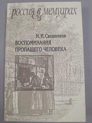 Свешников Н. Воспоминания пропащего человека. . Серия: Россия в мемуарах. М. Новое литературное 
