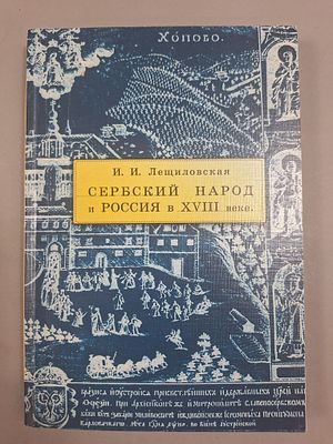 Лещиловская И.И. Сербский народ и Россия в XVIII веке. Серия: Bibliotheca Serbica СПб. Алетейя 