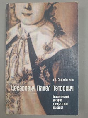 Скоробогатов А.В. Цесаревич Павел Петрович: политический дискурс и социальная практика. . Санкт-П 