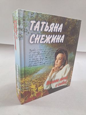 Снежина Т. Позови меня с собой. . Вече 2005г. 464 с. Твердый переплет, Уменьшенный формат. 