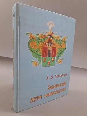 Головнин А.В. Записки для немногих. СПб. Нестор-История. 2004г. 576 с. Твердый переплет 