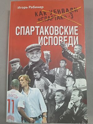 Рабинер И. Как убивали Спартак 3. Спартаковские исповеди. М. ОЛМА Медиа Групп 2011г. 576с. 