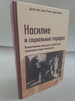 [РЕДКОСТЬ] Норт Д., Уоллис Д., Вайнгаст Б. Насилие и социальные порядки. Концептуальные рамки 