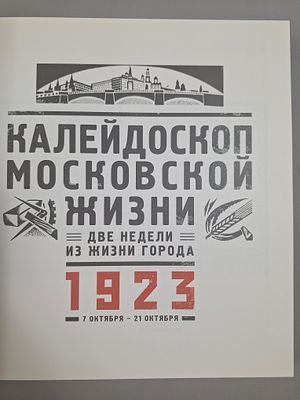 [РЕДКОСТЬ] Калейдоскоп московской жизни. Год 1923. Две недели жизни в городе. 7 октября - 21 