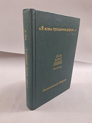 [РЕДКОСТЬ. &laquo;Я всем прощение дарую…&raquo;] Ахматовский сборник. . М., С-Пб. Альянс-Архео 2006г. 576 с. 