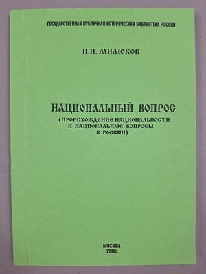 [ТИРАЖ 500 ЭКЗ.] Милюков П.Н. Национальный вопрос: происхождение национальности и национальные 