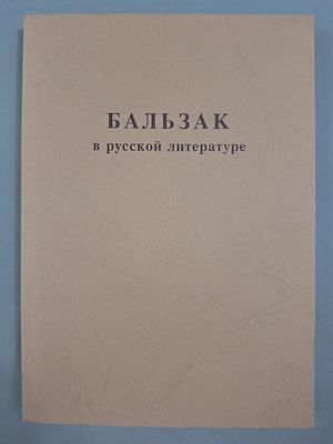 [РЕДКОСТЬ] БАЛЬЗАК В РУССКОЙ ЛИТЕРАТУРЕ. М. Рудомино. 1999 г. 223 стр. Обычный формат. Отличное 