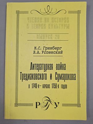 [Тираж 500 экз.] Гринберг М. С., Успенский Б. А. Литературная война Тредиаковского и Сумарокова 