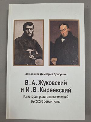 Долгушин Д.В. В.А. Жуковский и И.В. Киреевский. Из истории религиозных исканий русского романтизма .