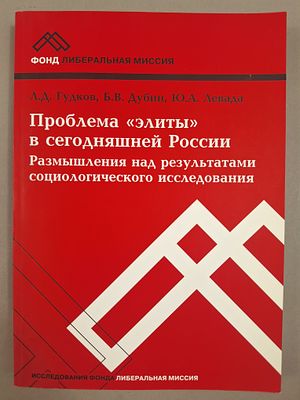 [РЕДКОСТЬ] Гудков Л. Д., Дубин Б. В., Левада Ю.А. Проблема "элиты" в сегодняшней России: 