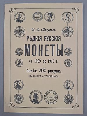 Мигунов И.В. Русские редкие монеты: Медные, серебряные, золотые и платиновые. С 1699 до 1915 