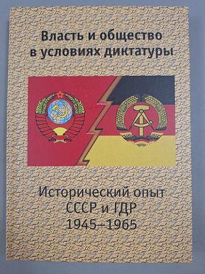 Власть и общество в условиях диктатуры. Исторический опыт СССР и ГДР (1945–1965). . Архангельск. 