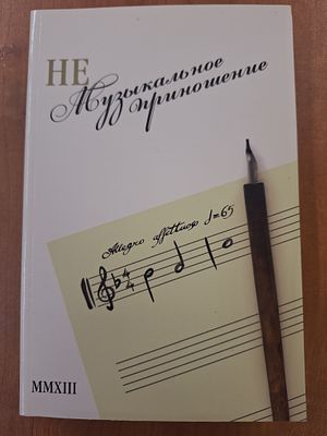 (Не)музыкальное приношение, или Allegro affettuoso. Сборник статей к 65-летию Б.А. Каца. СПб. 