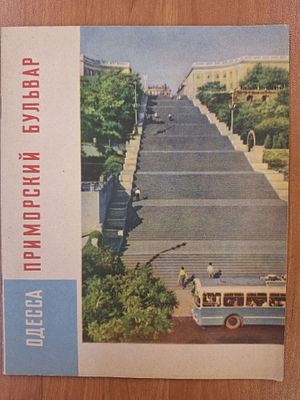 Рубин М. Одесса Приморский бульвар. фотобуклет. Одесса Маяк. 1965г. 16 стр. Мягкий переплет 