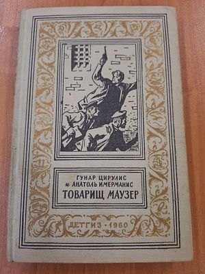 Цирулис Г., Имерманис А. Товарищ маузер. БПНФ (Библиотека приключений и научной фантастики. 