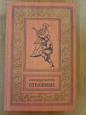 Воинов А.И. Отважные. Роман. Серия: Библиотека приключений и научной фантастики. Рисунки А. Лурье.