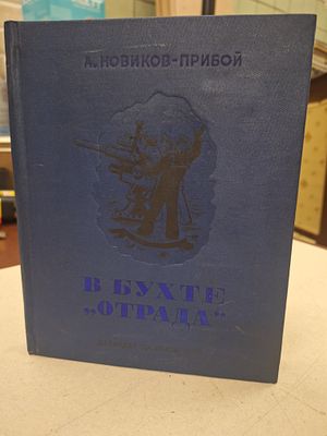 [ПРЕДТЕЧА РАМОК] Новиков-Прибой А. В бухте `Отрада`. Рисунки А. Щеглова. 1938 г. М.- Л. 