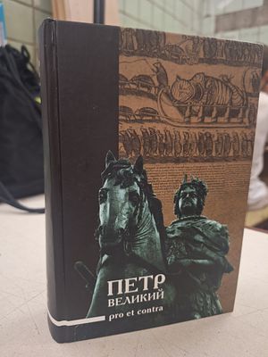 Петр Великий: pro et contra. (Русский путь). Личность и деяния Петра I в оценке русских 