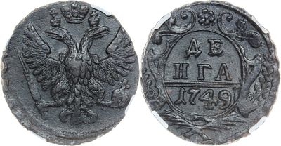 ДЕНГА 1749 ГОДА. Монета в слабе ННР AU 58 BN. Биткин #359.