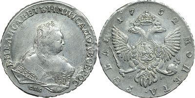 РУБЛЬ 1752 ГОДА СПБ ЯI. Сохранность XF. Биткин #269. Петров 2,5 р.