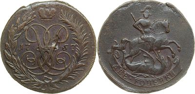 ДВЕ КОПЕЙКИ 1757 ГОДА. Сохранность VF-XF. Гурт сетчатый. Биткин #446 (R).