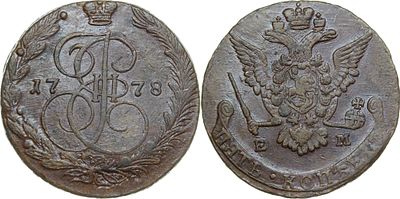 ПЯТЬ КОПЕЕК 1778 ГОДА ЕМ. Сохранность AU-UNC. Биткин #627.