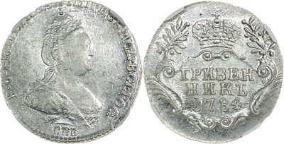 ГРИВЕННИК 1784 ГОДА СПБ. Монета в слабе NGC MS 61. Биткин #498.