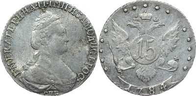 15 КОПЕЕК 1784 ГОДА СПБ. Сохранность XF-AU. Биткин #442. Петров 1 р.