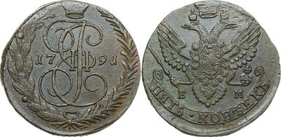 ПЯТЬ КОПЕЕК 1791 ГОДА ЕМ. Сохранность XF-AU. Биткин #645.