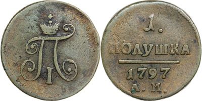ПОЛУШКА 1797 ГОДА АМ. Сохранность VF. Биткин #189.