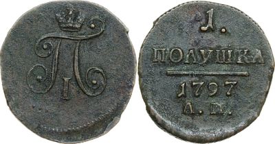 ПОЛУШКА 1797 ГОДА АМ. Сохранность VF-XF. Биткин #189.